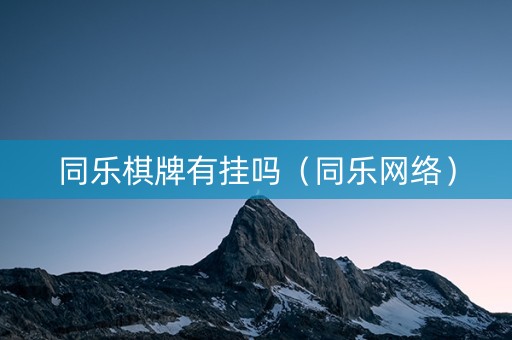同乐棋牌有挂吗（同乐网络）
