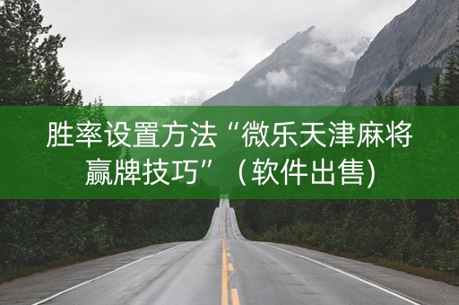 胜率设置方法“微乐天津麻将赢牌技巧”（软件出售)