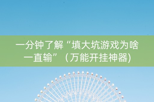一分钟了解“填大坑游戏为啥一直输”（万能开挂神器)