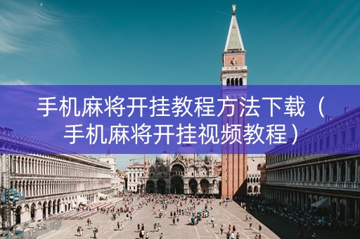 手机麻将开挂教程方法下载（手机麻将开挂视频教程）