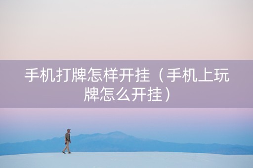手机打牌怎样开挂（手机上玩牌怎么开挂）
