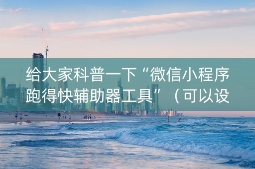 给大家科普一下“微信小程序跑得快辅助器工具”（可以设置输赢吗)
