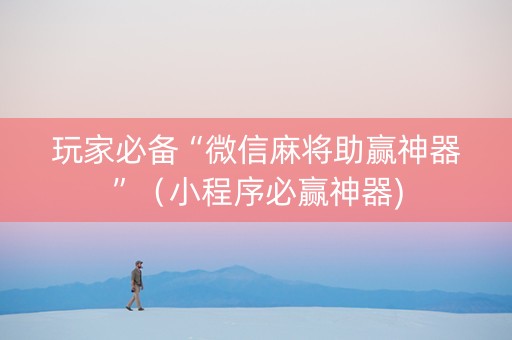 玩家必备“微信麻将助赢神器”（小程序必赢神器)