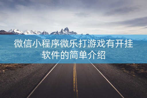 微信小程序微乐打游戏有开挂软件的简单介绍