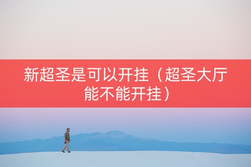 新超圣是可以开挂（超圣大厅能不能开挂）