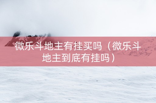 微乐斗地主有挂买吗（微乐斗地主到底有挂吗）