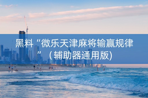 黑料“微乐天津麻将输赢规律”（辅助器通用版)