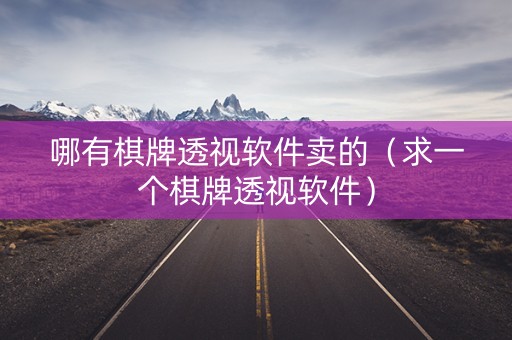 哪有棋牌透视软件卖的（求一个棋牌透视软件）