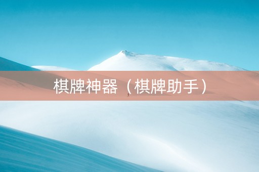 棋牌神器（棋牌助手）