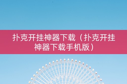 扑克开挂神器下载（扑克开挂神器下载手机版）