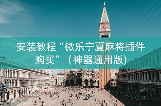 安装教程“微乐宁夏麻将插件购买”（神器通用版)
