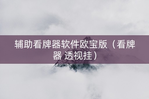 辅助看牌器软件欧宝版（看牌器 透视挂）