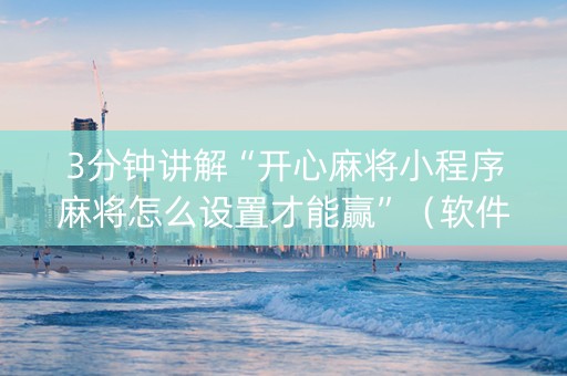 3分钟讲解“开心麻将小程序麻将怎么设置才能赢”（软件出售)
