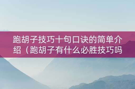 跑胡子技巧十句口诀的简单介绍（跑胡子有什么必胜技巧吗）