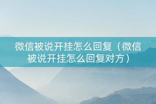 微信被说开挂怎么回复（微信被说开挂怎么回复对方）