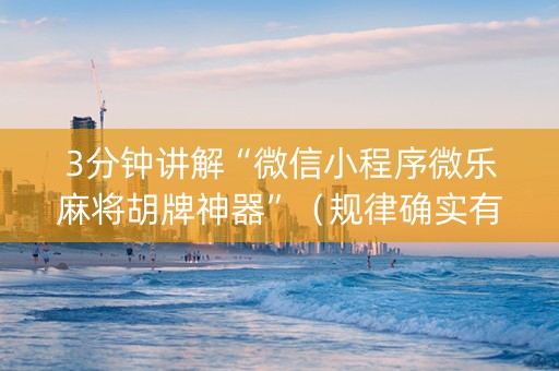 3分钟讲解“微信小程序微乐麻将胡牌神器”（规律确实有挂)