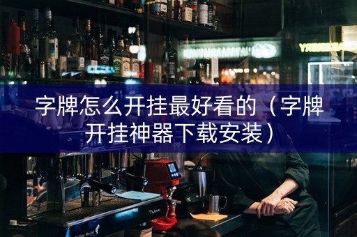 字牌怎么开挂最好看的（字牌开挂神器下载安装）