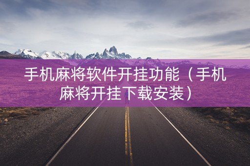 手机麻将软件开挂功能（手机麻将开挂下载安装）