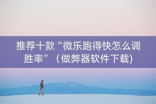 推荐十款“微乐跑得快怎么调胜率”（做弊器软件下载)