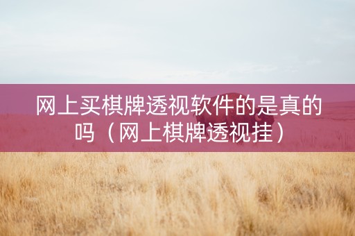 网上买棋牌透视软件的是真的吗（网上棋牌透视挂）