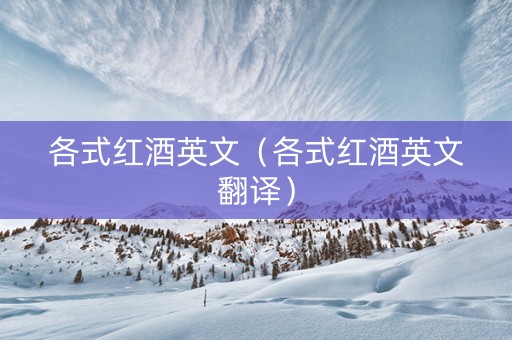 各式红酒英文（各式红酒英文翻译）