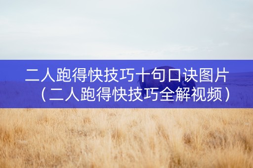 二人跑得快技巧十句口诀图片（二人跑得快技巧全解视频）
