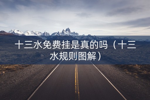 十三水免费挂是真的吗（十三水规则图解）