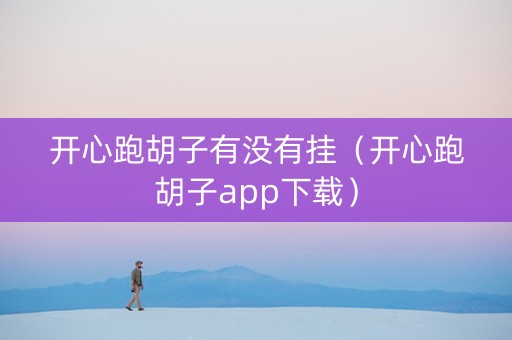 开心跑胡子有没有挂（开心跑胡子app下载）