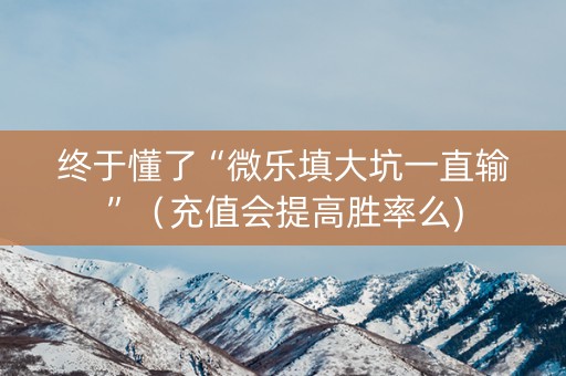 终于懂了“微乐填大坑一直输”（充值会提高胜率么)