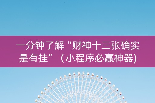 一分钟了解“财神十三张确实是有挂”（小程序必赢神器)