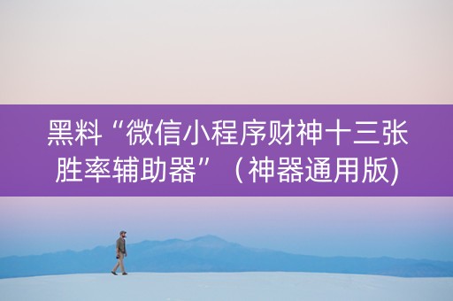 黑料“微信小程序财神十三张胜率辅助器”（神器通用版)