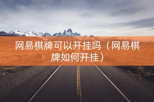 网易棋牌可以开挂吗（网易棋牌如何开挂）