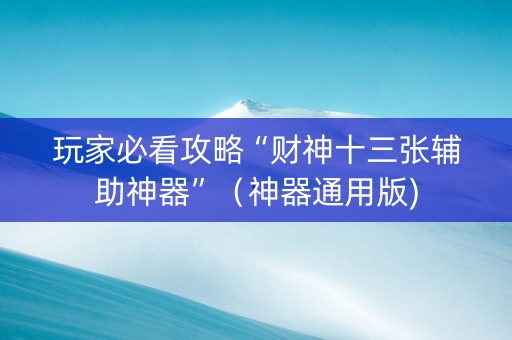 玩家必看攻略“财神十三张辅助神器”（神器通用版)