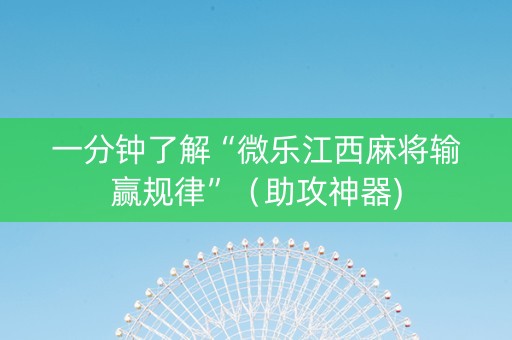 一分钟了解“微乐江西麻将输赢规律”（助攻神器)