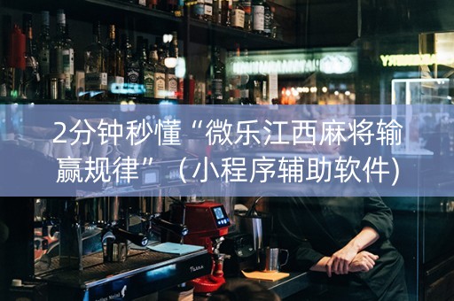 2分钟秒懂“微乐江西麻将输赢规律”（小程序辅助软件)
