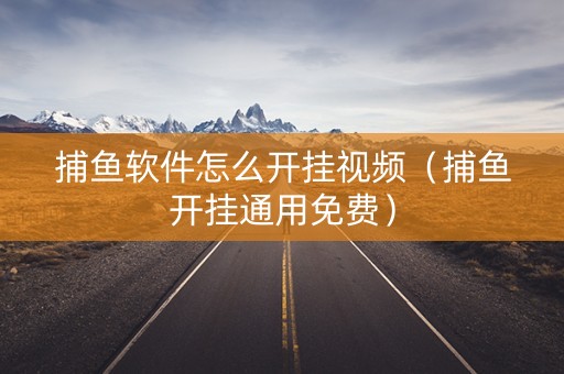捕鱼软件怎么开挂视频（捕鱼开挂通用免费）