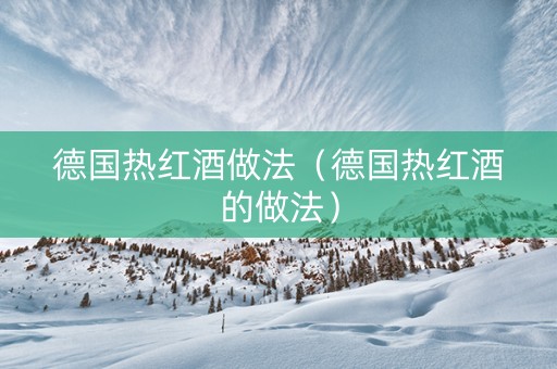 德国热红酒做法（德国热红酒的做法）