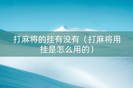 打麻将的挂有没有（打麻将用挂是怎么用的）