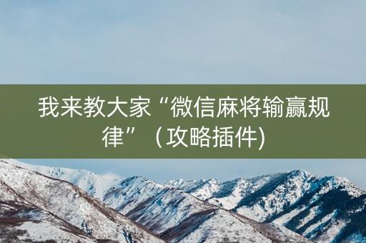 我来教大家“微信麻将输赢规律”（攻略插件)