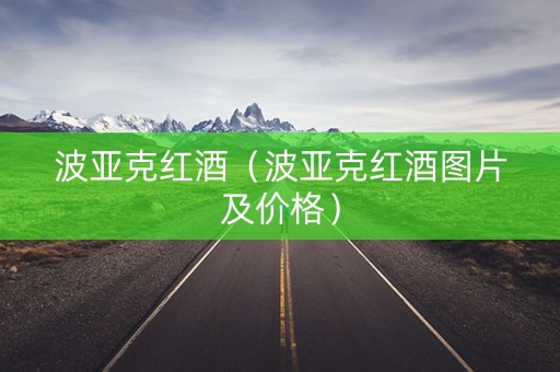 波亚克红酒（波亚克红酒图片及价格）