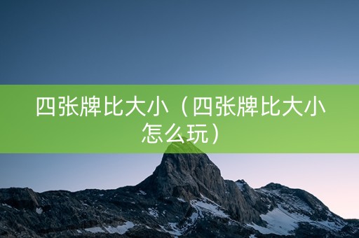 四张牌比大小（四张牌比大小怎么玩）