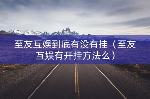 至友互娱到底有没有挂（至友互娱有开挂方法么）