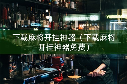 下载麻将开挂神器（下载麻将开挂神器免费）