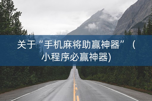 关于“手机麻将助赢神器”（小程序必赢神器)