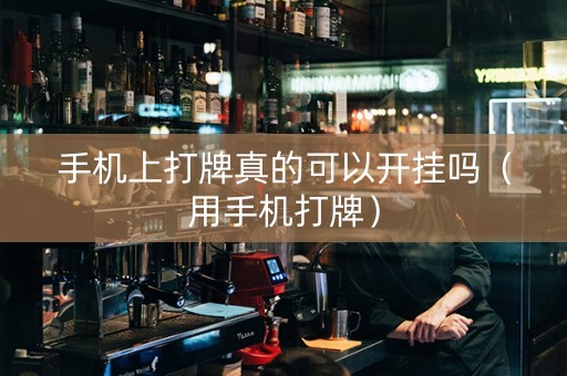 手机上打牌真的可以开挂吗（用手机打牌）