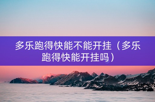 多乐跑得快能不能开挂（多乐跑得快能开挂吗）