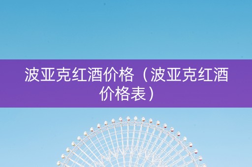 波亚克红酒价格（波亚克红酒价格表）