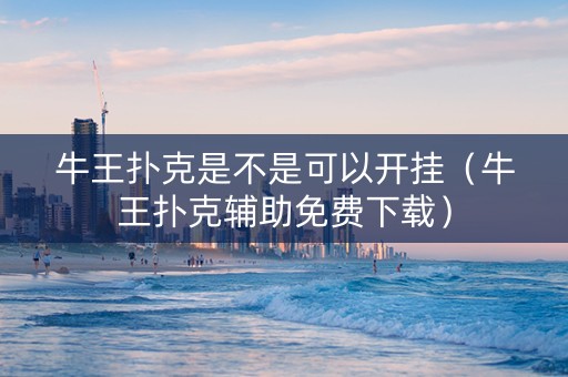 牛王扑克是不是可以开挂（牛王扑克辅助免费下载）
