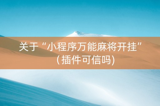 关于“小程序万能麻将开挂”（插件可信吗)