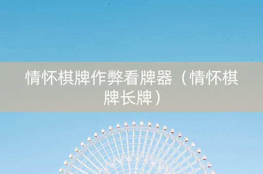 情怀棋牌作弊看牌器（情怀棋牌长牌）